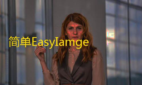 暗区突围免root直装辅助器简单EasyIamge2.0图床源码