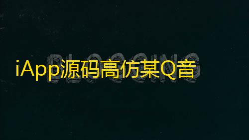 ArenaBreakout国际服外桂安装iApp源码高仿某Q音个人中心UI